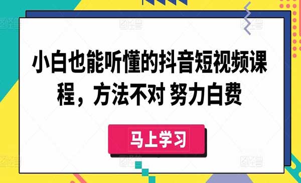 抖音短视频课程采金-游戏-网盘-资源采金cai.gold