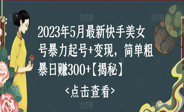 《快手暴力起号+变现最新玩法》简单粗暴 日入300+采金-游戏-网盘-资源采金cai.gold