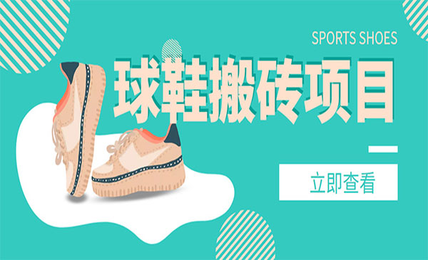 《球鞋搬砖项目，》月入5000+，外面收费998采金-游戏-网盘-资源采金cai.gold