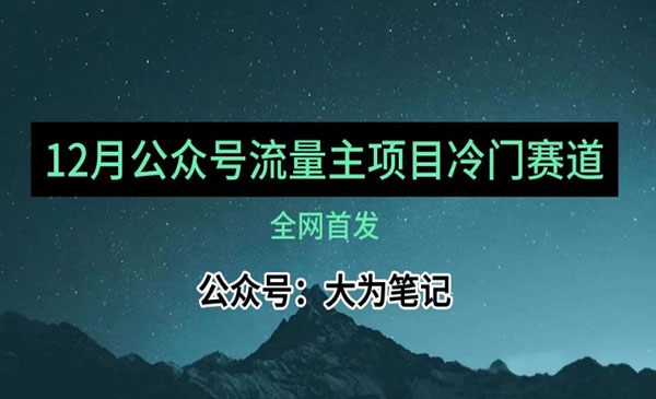 《公众号流量主小众赛道推荐》30篇以内就能池！采金-游戏-网盘-资源采金cai.gold