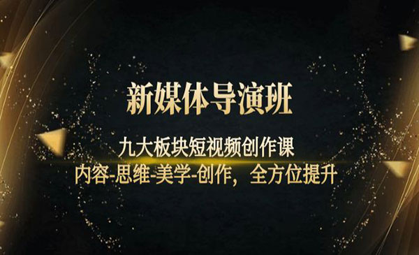 九大板块短视频创作课，内容-思维-美学-创作，全方位提升采金-游戏-网盘-资源采金cai.gold