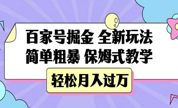 《百家号简单粗暴掘金项目》保姆式教学，轻松月入过万采金-游戏-网盘-资源采金cai.gold