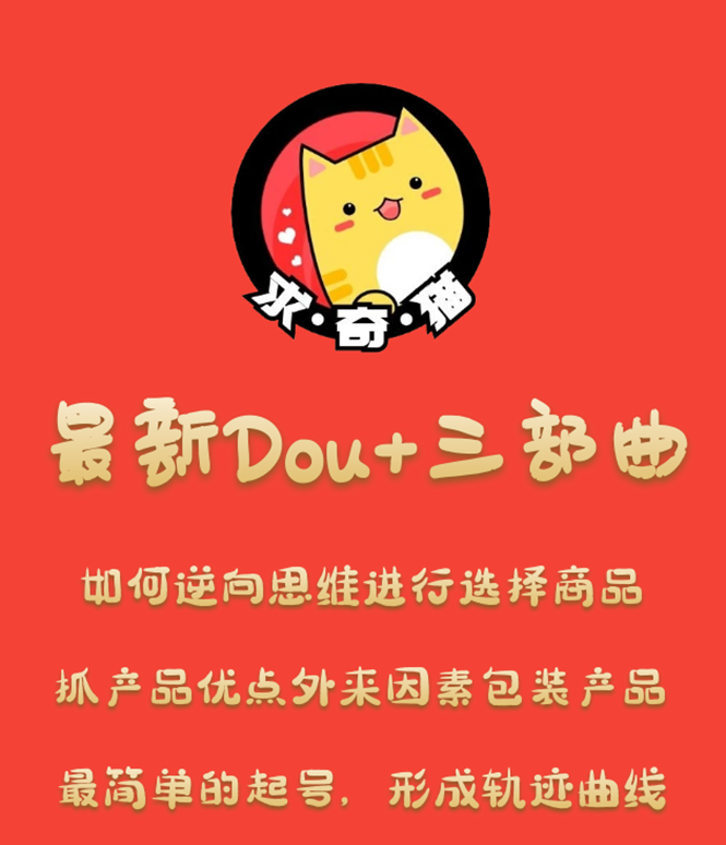 最新DOU+三部曲，逆向思维选择商品+包装产品+简单起号采金-游戏-网盘-资源采金cai.gold