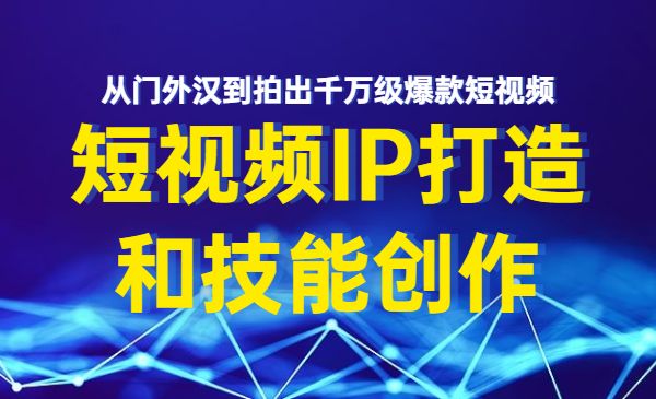 短视频创作课，拍出千万级爆款 短视频IP打造和技能创作采金-游戏-网盘-资源采金cai.gold