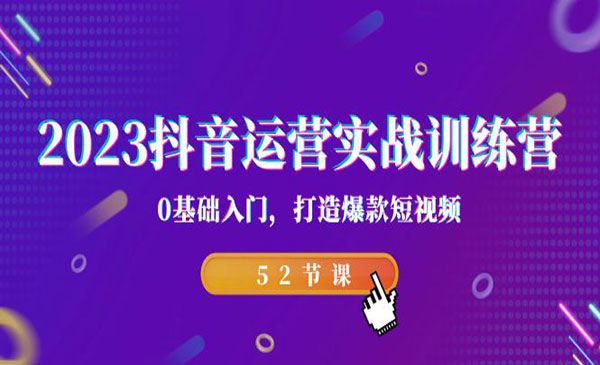 《0基础打造爆款短视频》采金-游戏-网盘-资源采金cai.gold