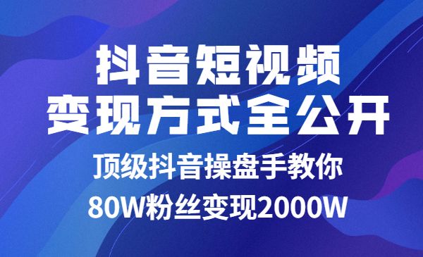 顶级某音操盘手教你80W粉丝变现2000W采金-游戏-网盘-资源采金cai.gold