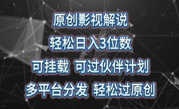 原创影视解说轻松日入3位数采金-财源-网创-创业项目-兼职-赚钱-个人创业-中创网-福缘网-冒泡网采金cai.gold