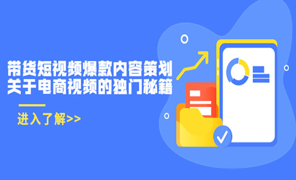 带货短视频爆款内容策划，关于电商视频的独门秘籍（价值499元）采金-财源-网创-创业项目-兼职-赚钱-个人创业-中创网-福缘网-冒泡网采金cai.gold