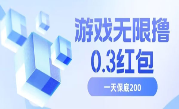 《游戏日撸200项目》号多少取决你搞多久，多撸多得采金-财源-网创-创业项目-兼职-赚钱-个人创业-中创网-福缘网-冒泡网采金cai.gold