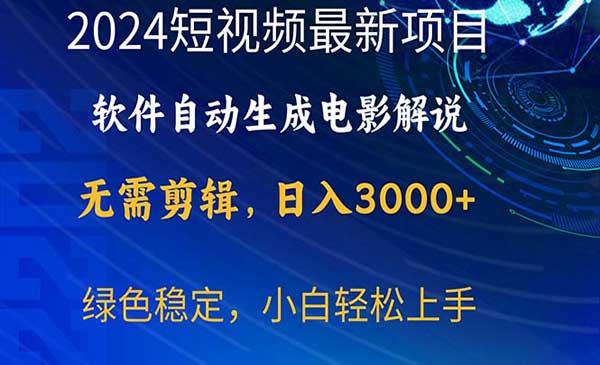 软件自动生成电影解说采金-游戏-网盘-资源采金cai.gold