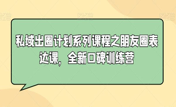 《朋友圈表达训练营》采金-游戏-网盘-资源采金cai.gold