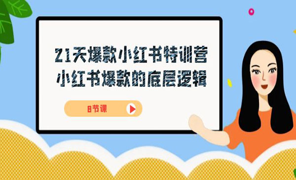 《小红书爆款的底层逻辑》21天-爆款小红书特训营采金-游戏-网盘-资源采金cai.gold