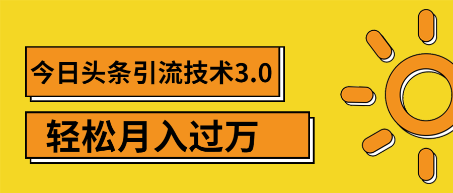 头条引liu技术3.0，打造爆款引liu的玩法 VLOG引liu技术采金-游戏-网盘-资源采金cai.gold