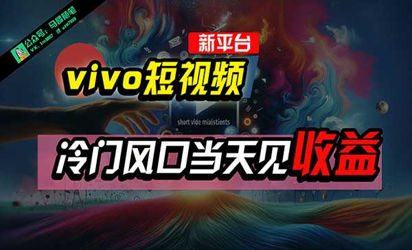 vivo短视频项目采金-游戏-网盘-资源采金cai.gold