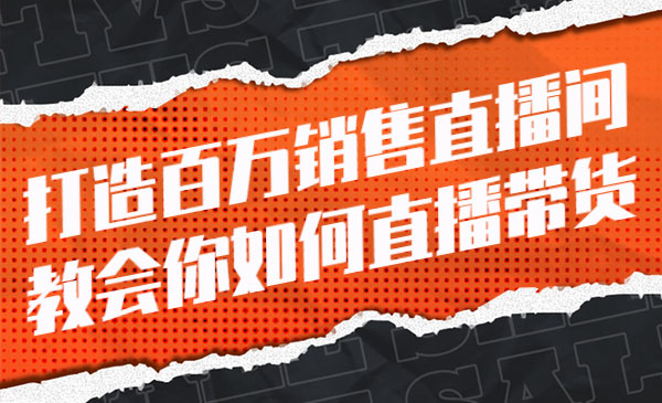打造百万销售直播间 教会你如何直播带货采金-游戏-网盘-资源采金cai.gold