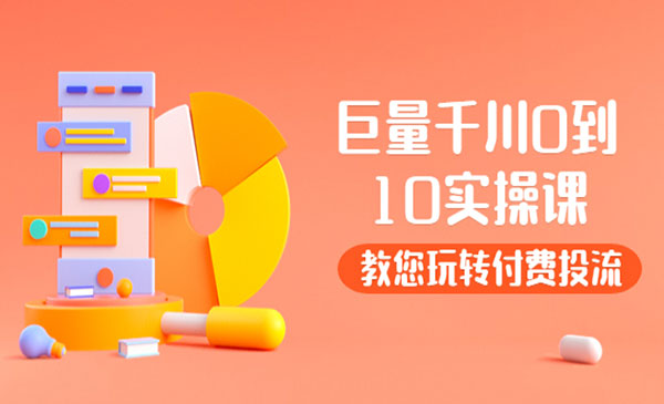 巨量千川两天实操课：教您玩玩转付费投流采金-游戏-网盘-资源采金cai.gold