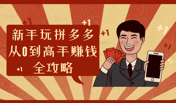 《拼多多全攻略》采金-游戏-网盘-资源采金cai.gold