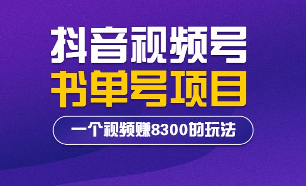 抖音视频号书单号项目，一个视频赚8300的玩法采金-游戏-网盘-资源采金cai.gold