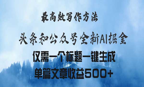 头条与公众号AI掘金采金-游戏-网盘-资源采金cai.gold