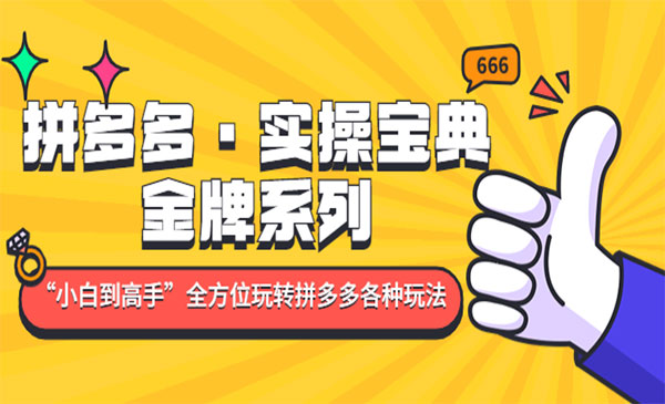 《拼多多实操宝典》小白到高手，带你全方位玩转拼多多各种玩法采金-财源-网创-创业项目-兼职-赚钱-个人创业-中创网-福缘网-冒泡网采金cai.gold