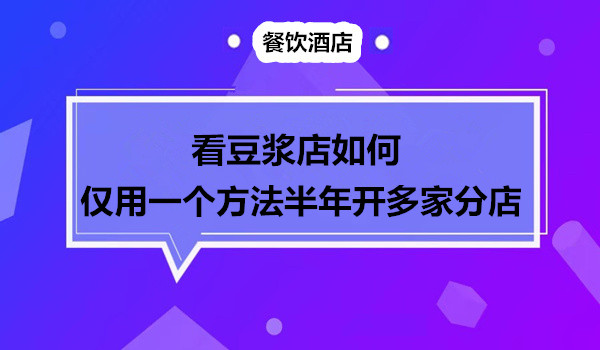 看豆浆店如何 仅用一个方法半年开多家分店采金-财源-网创-创业项目-兼职-赚钱-个人创业-中创网-福缘网-冒泡网采金cai.gold