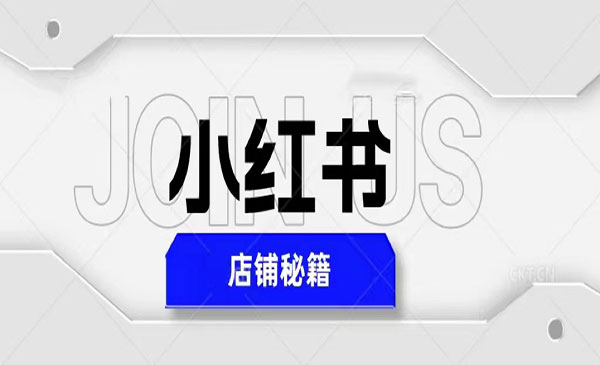 《小红书店铺秘籍》最简单教学，最快速爆单，日入1000+采金-财源-网创-创业项目-兼职-赚钱-个人创业-中创网-福缘网-冒泡网采金cai.gold