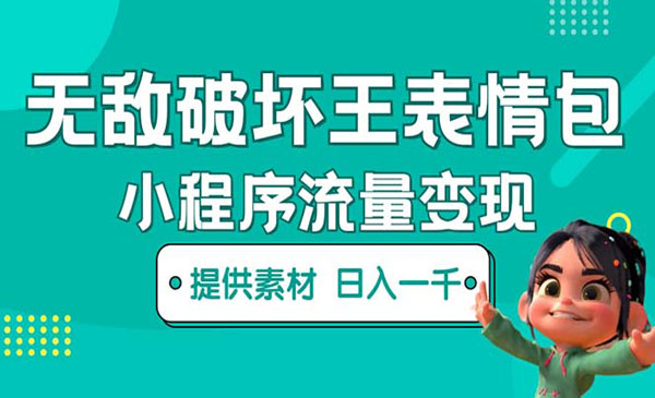 《无敌破坏王动画表情包流量变现》一条视频赚几千几万采金-游戏-网盘-资源采金cai.gold