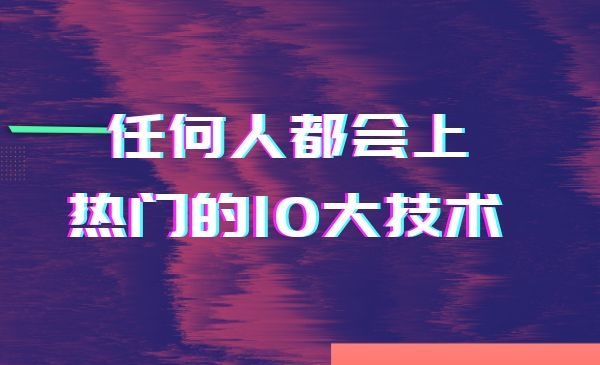 任何人都会上热门10大技术采金-游戏-网盘-资源采金cai.gold