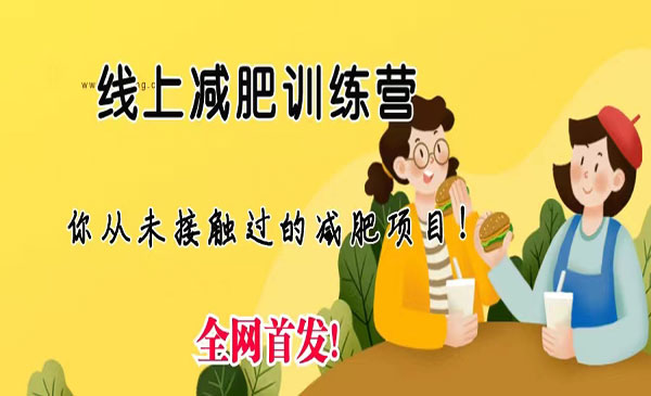 《线上减肥训练营》足不出户，仅靠拉几个社群，发几条朋友圈，月实现入五位采金-财源-网创-创业项目-兼职-赚钱-个人创业-中创网-福缘网-冒泡网采金cai.gold