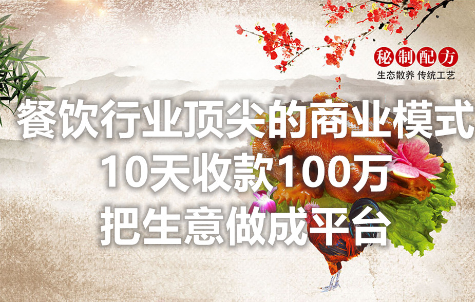 餐饮行业顶尖的商业模式，10天收款100万，把生意做成平台！采金-游戏-网盘-资源采金cai.gold