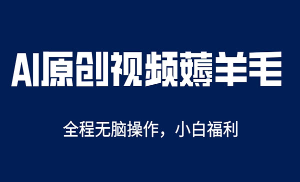 《AI一键原创教程》解放双手薅羊毛，单账号日收益200＋采金-游戏-网盘-资源采金cai.gold
