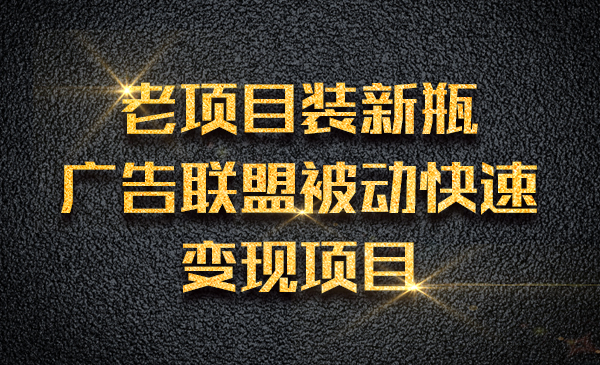 老项目装新瓶，广告联盟被动快速变现项目采金-游戏-网盘-资源采金cai.gold