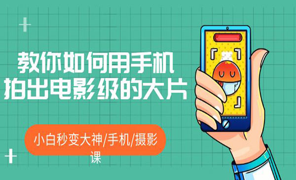 《教你如何用手机拍出电影级的大片》小白秒变大神，手机摄影课!！采金-游戏-网盘-资源采金cai.gold
