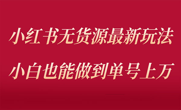 《小红书无货源最新螺旋起号玩法》电商小白也能做到单号上万采金-财源-网创-创业项目-兼职-赚钱-个人创业-中创网-福缘网-冒泡网采金cai.gold