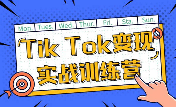 Tik Tok变现实战训练营，多种模式赚美刀采金-游戏-网盘-资源采金cai.gold