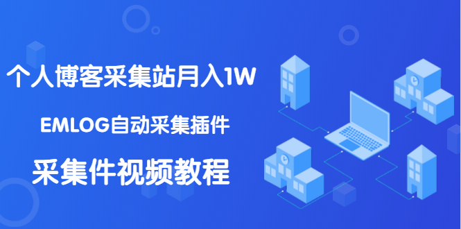 个人博客采集站月入1W+EMLOG自动采集插件+采集件视频教程采金-游戏-网盘-资源采金cai.gold