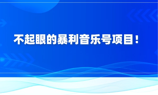 不起眼的暴利音乐号项目！采金-游戏-网盘-资源采金cai.gold