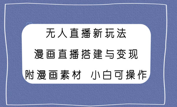 《无人直播漫画与变现》附漫画素材小白也可操作采金-游戏-网盘-资源采金cai.gold