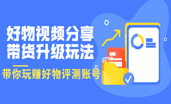 好物视频分享带货升级玩法：玩赚好物评测账号，月入10个W采金-游戏-网盘-资源采金cai.gold