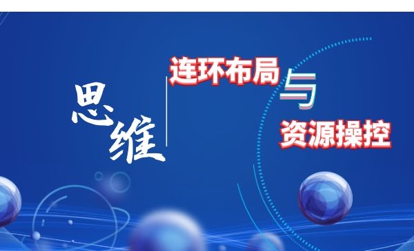 【思维篇】只用几千元的布局和资源整合就把生意做到全国采金-游戏-网盘-资源采金cai.gold