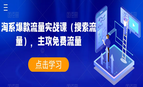 《淘系爆款流量实战课》主攻免费流量采金-游戏-网盘-资源采金cai.gold