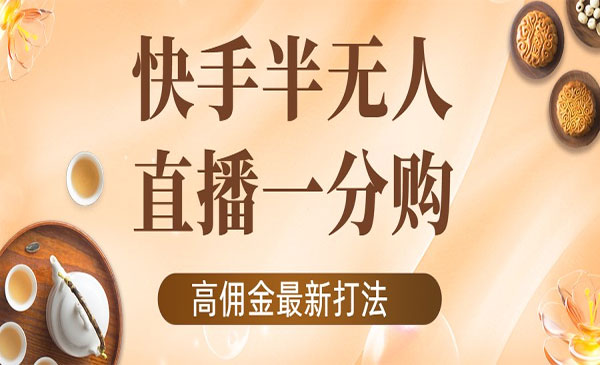 《快手半无人一分购项目》不露脸的最新电商打法，外面收费1980采金-游戏-网盘-资源采金cai.gold