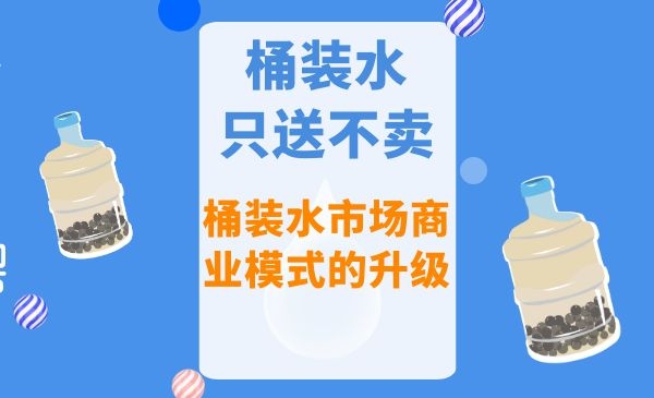 几元一桶的桶装水只送不卖，如何年赚百万？采金-游戏-网盘-资源采金cai.gold