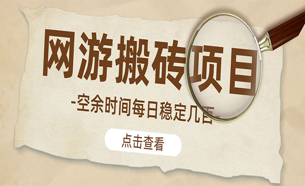 《逆水寒网游搬砖项目》 批量起号每天稳定几百+采金-游戏-网盘-资源采金cai.gold