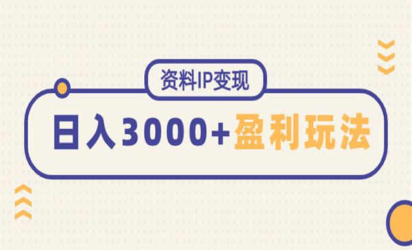 《资料IP变现项目》能稳定日赚3000起的持续性盈利玩法采金-财源-网创-创业项目-兼职-赚钱-个人创业-中创网-福缘网-冒泡网采金cai.gold