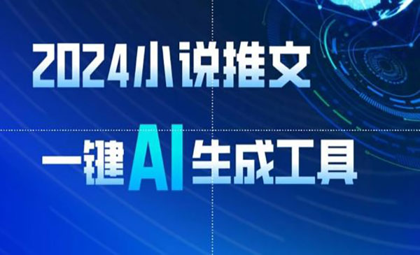 AI生成小说推文项目采金-游戏-网盘-资源采金cai.gold