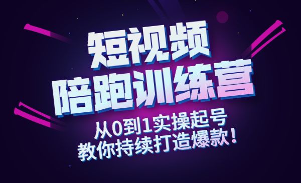 短视频陪跑训练营：从0到1实操起号，教你持续打造爆款！采金-财源-网创-创业项目-兼职-赚钱-个人创业-中创网-福缘网-冒泡网采金cai.gold