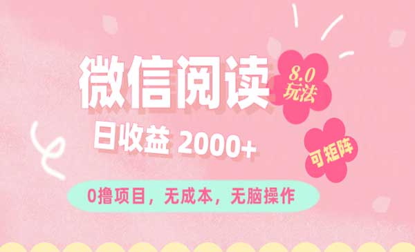微信阅读8.0玩法采金-游戏-网盘-资源采金cai.gold