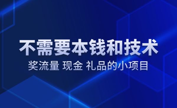 不需要本钱和技术，奖流量 现金 礼品的小项目采金-游戏-网盘-资源采金cai.gold