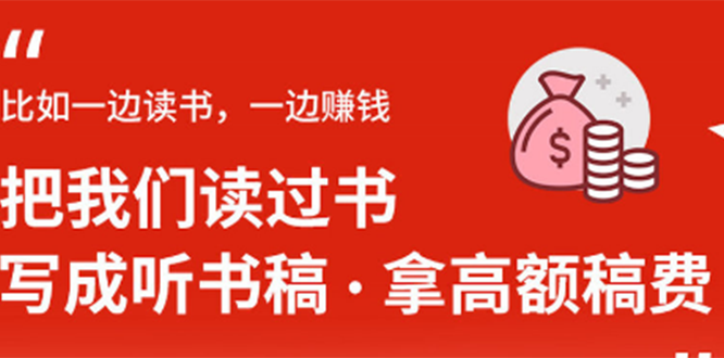 学会写听书稿，拿高额稿费，业余时间也能轻松月入5000+采金-游戏-网盘-资源采金cai.gold